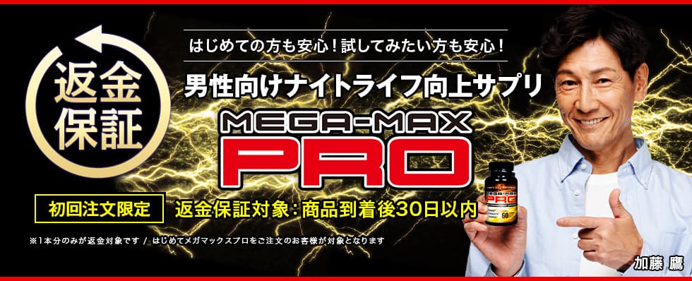 はじめての方も安心！試してみたい方も安心！男性向け性機能向上サプリMEGA-MAX PRO商品到着後30日以内返金を保証いたします。