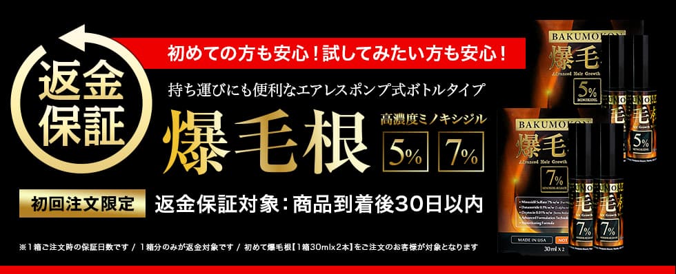 初めての方も安心！爆毛根【1箱30mlx2本】 返金保証制度についてご案内