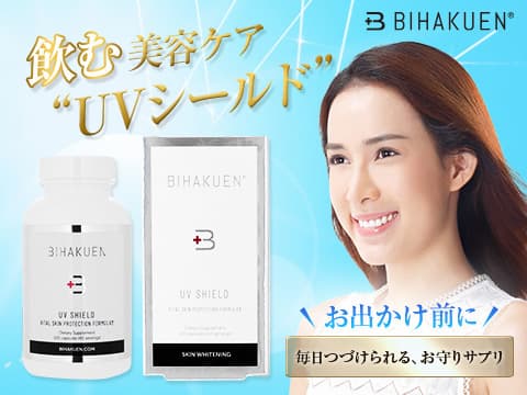 [BIHAKUEN]ビハクエン UVシールド 【1本120カプセル】