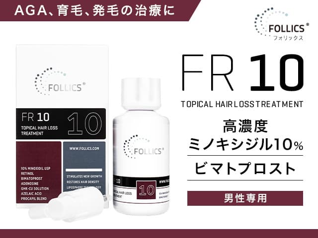[FOLLICS]FR10 ローション(ミノキシジル10％) 【1本60ml】