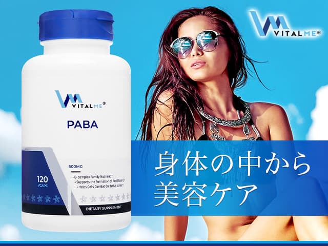 [VitalMe]バイタルミー PABA500mg 【1本120ベジカプセル】