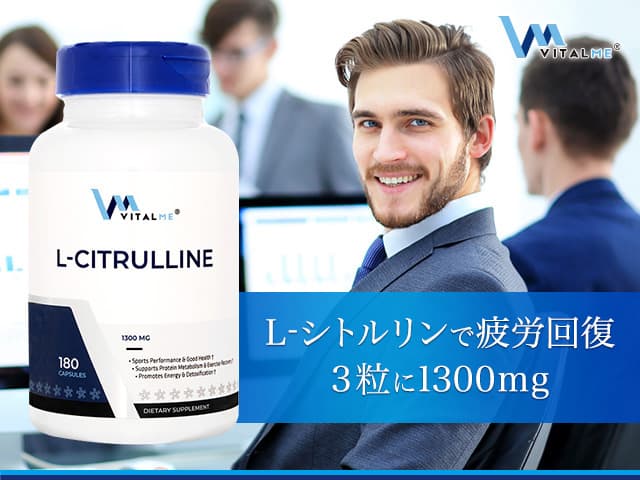 [VitalMe]バイタルミー L-シトルリン 【1本180カプセル】
