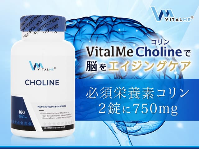 [VitalMe]コリン750mg 【1本180ベジカプセル】