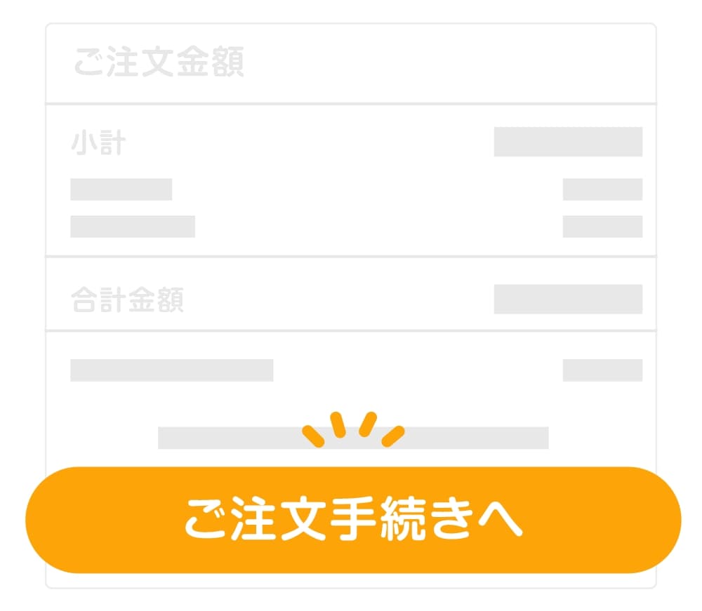ご注文手続きへ