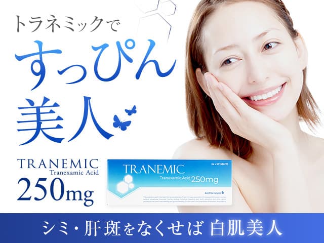 トラネミック(トランサミンジェネリック)