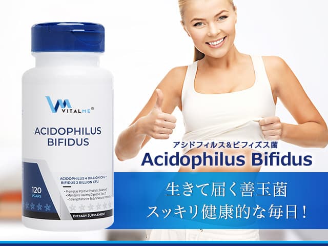 アシドフィルス&ビフィズス菌