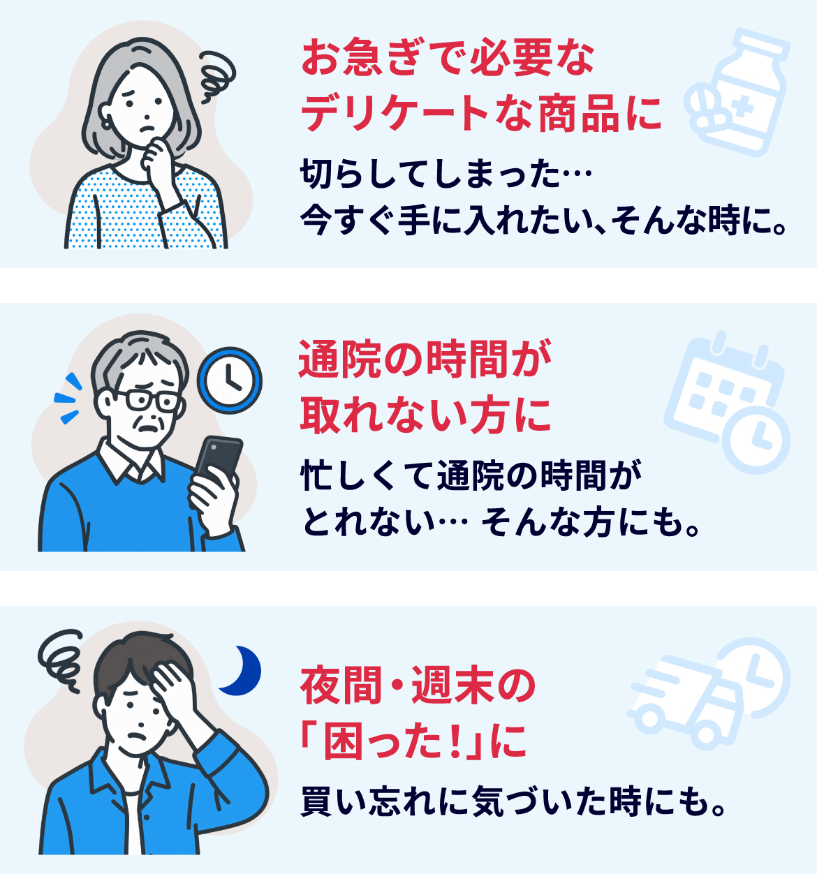お急ぎで必要なデリケートな商品に。通院の時間が取れない方に。夜間・週末の「困った！」に。
